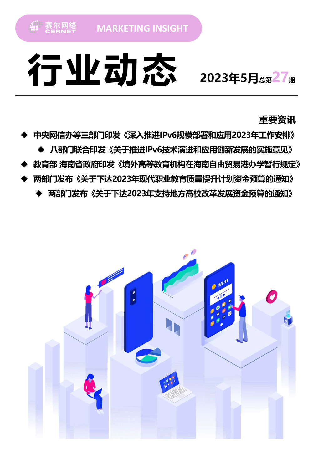 行业动态 2023年5月（总第27期）-1