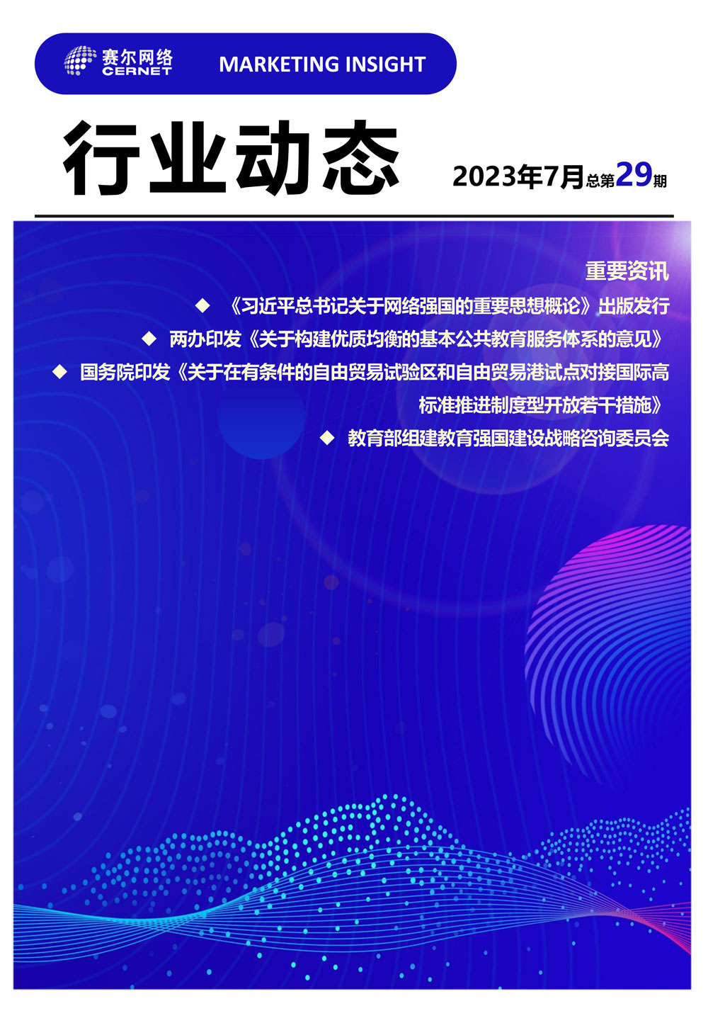 行业动态 2023年7月（总第29期）-1